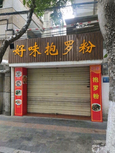 好味抱罗粉