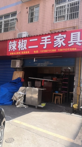 辣椒二手家具城(月湖店)