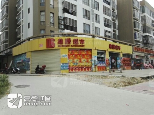 鼎胜超市(绿橙花园店)