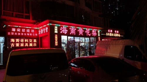 龙宝阁海南黄花梨(椰林水岸店)
