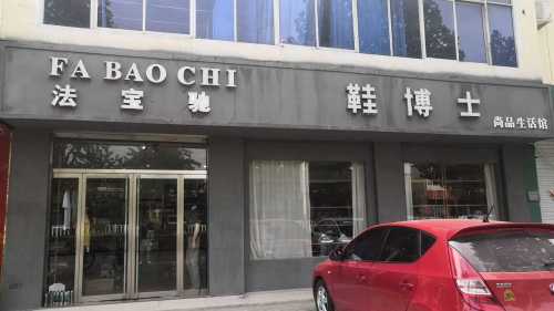 鞋博士生活馆(尚品生活馆)
