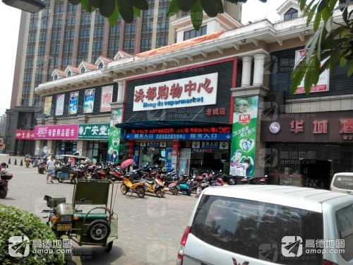 鑫洪都购物中心(老城店)