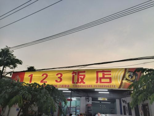 123饭店