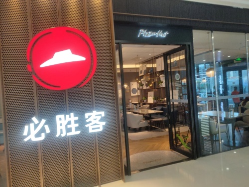 必胜客(东方万达广场店)