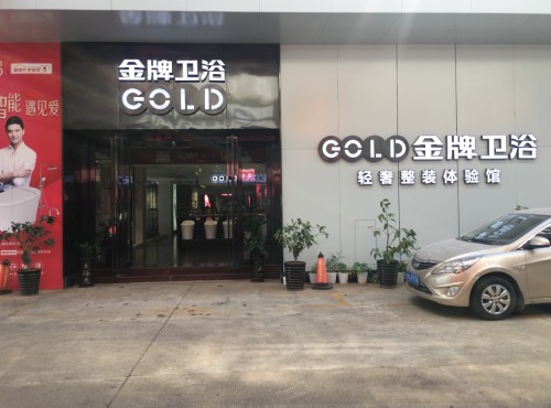 金牌卫浴旗舰店