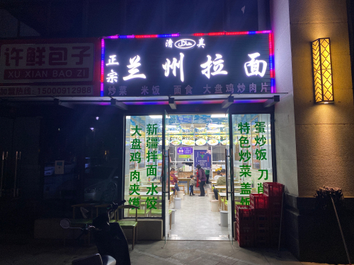兰州拉面(幸福汇一期店)