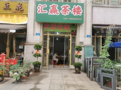 汇赢茶楼