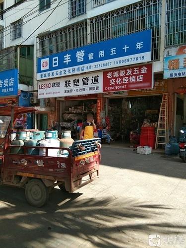 老城骏发五金交化经销店