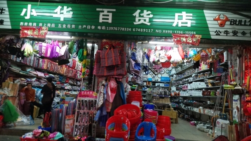 小华百货店