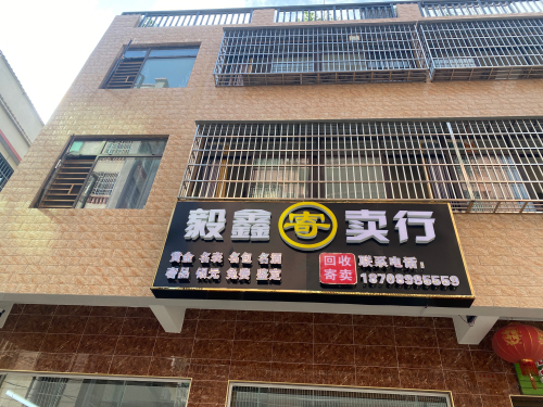 毅鑫寄卖行