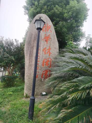 欣华休闲公园