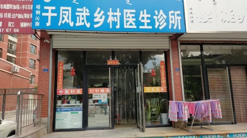 于凤武乡村医生诊所