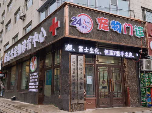 康益升宠物门诊