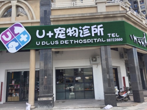 优佳宠物医院