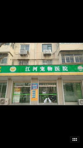 江河宠物医院