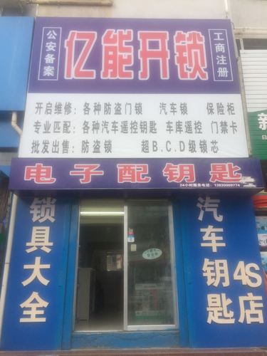 汽车钥匙4S店