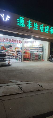 源丰生活超市