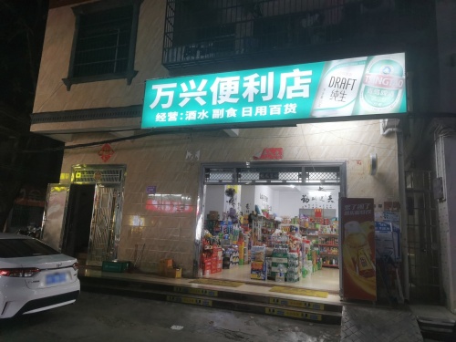 万兴便利店
