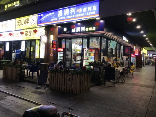 家满利便利店(吾悦广场店)