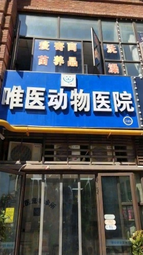 唯医动物医院(24H急诊扶疏路店)