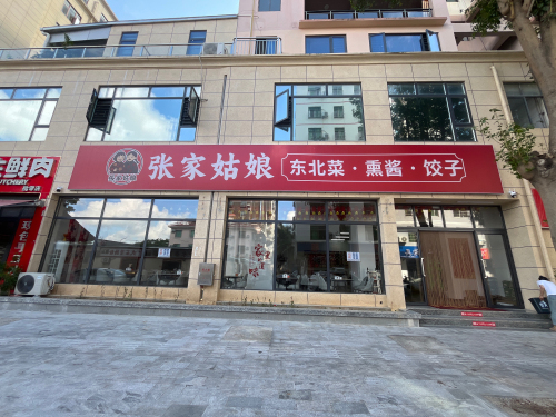 张家姑娘东北菜(施顿家园店)