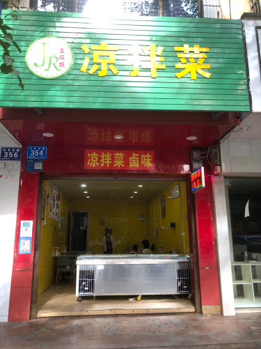 王晓姐凉拌菜