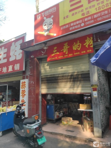 三哥的粉(金龙花园店)