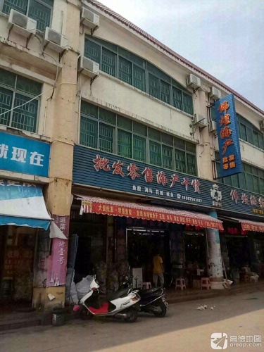 伟煌渔家海产(环球商业城店)