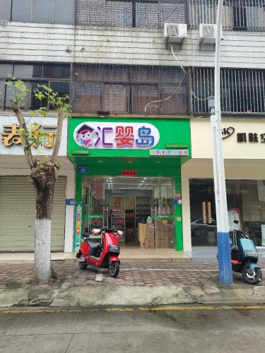 汇婴岛母婴百货连锁(华侨店)