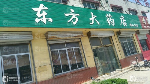 东方大药店第二分店