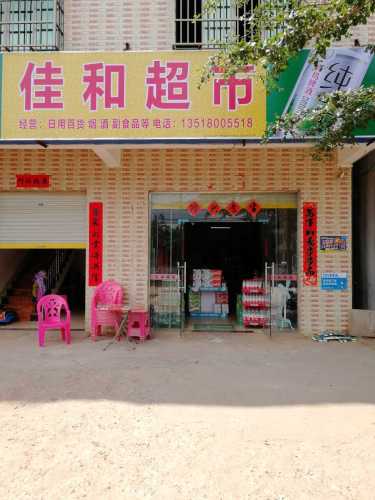 佳和超市(工业大道店)