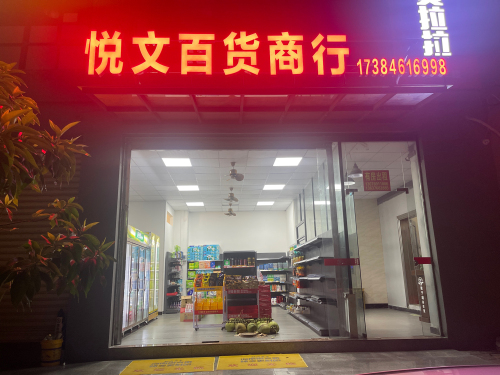 悦文百货商行