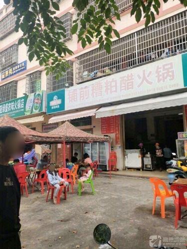 铺前糟粕醋火锅(市仔三巷店)