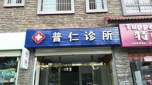 普仁诊所(世纪花园店)