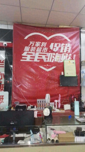 雷鸣老市场万家利服装超市