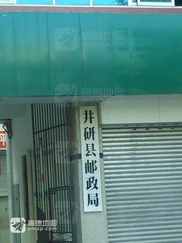 井研县胜利路邮政所
