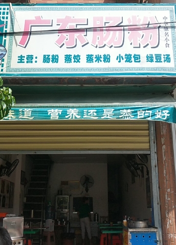 广东肠粉(君海湾龙腾金街店)