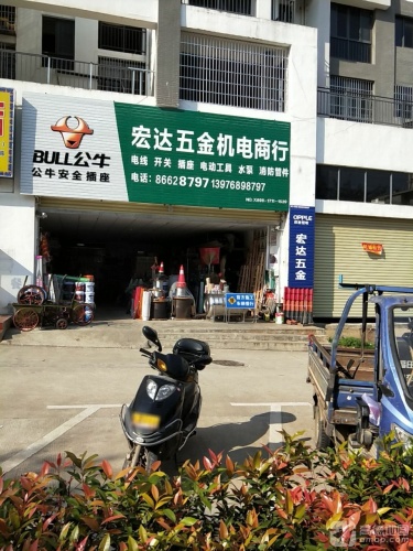 宏达五金机电商行(润城山语云庭店)