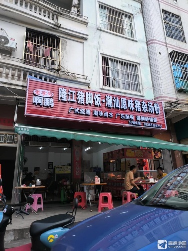 啊鹏隆江猪脚饭·潮汕原味猪杂汤粉