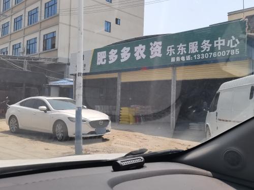 肥多多农资乐东服务中心