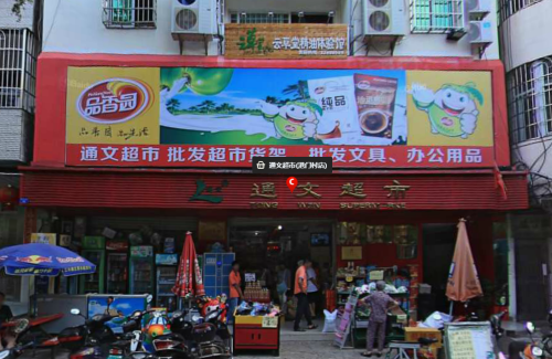 通文超市(港门村店)