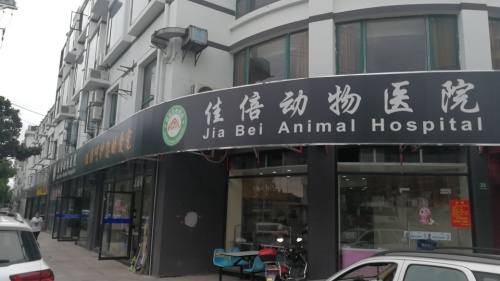 佳倍动物医院