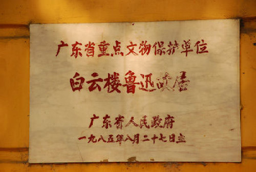 白云楼鲁迅故居