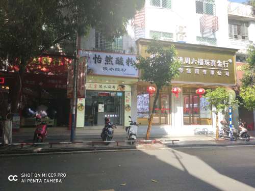 怡然酸粉店