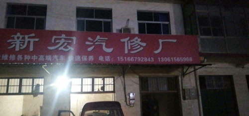 新宏汽修厂