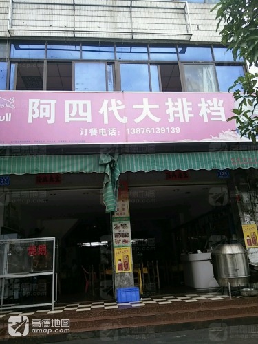 阿四代大排档