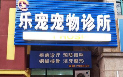 乐宠宠物诊所(香林路店)