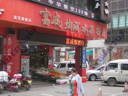富之成商行(五洲商厦店)