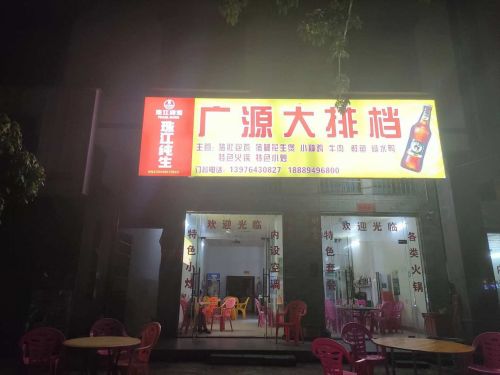 广源大排档(感恩北路店)