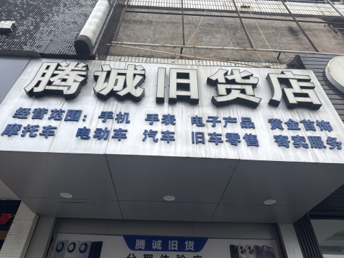腾诚旧货店(成泰商业城店)